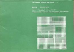 藤田正典　尺八・ハープ・打楽器とテープのための”次元”　　【楽譜】