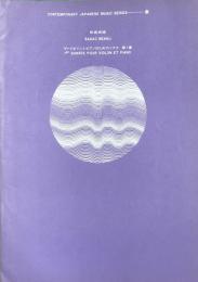 別宮貞雄　ヴァイオリンとピアノのためのソナタ　第1番　　【楽譜】