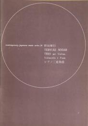 野田暉行　ピアノ三重奏曲　　【楽譜】