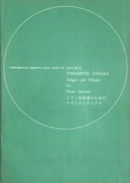 田中利光　ピアノ四重奏のためのアダジオとアレグロ　　【楽譜】