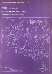 岡坂慶紀　2人の打楽器奏者のためのコンストラクション　　【楽譜】