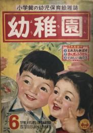 幼稚園　昭和29年6月号