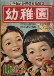 幼稚園　昭和29年10月号