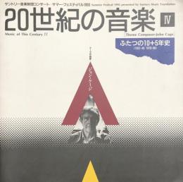 20世紀の音楽 ４　テーマ作曲家：ジョン・ケージ　ふたつの10＋5年史　　【演奏会プログラム】