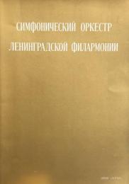 国立レニングラード・フィルハーモニック交響楽団　Leningrad State Philharmonic Orchestra　　【来日公演プログラム】