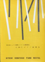 小林仁ピアノ演奏会　第6回ショパン国際コンクール渡欧記念　　【演奏会プログラム】