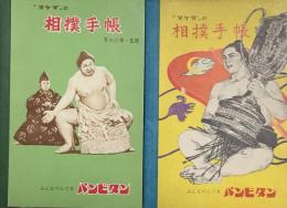 「タケダ」の相撲手帳　2種　　【スポーツノート】