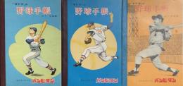「タケダ」の野球手帳　3種　　【スポーツノート】