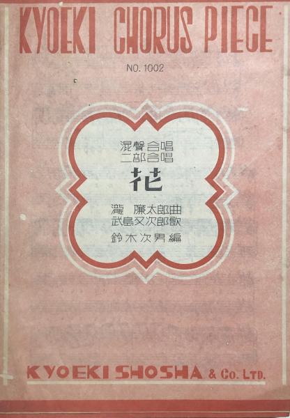 混声合唱 二部合唱 花 共益合唱楽譜no 1002 瀧廉太郎 作曲 武島又次郎 武島羽衣 作歌 鈴木次男 編 古本 中古本 古書籍の通販は 日本の古本屋 日本の古本屋 混声合唱 二部合唱 花 共益合唱楽譜no 1002 瀧廉太郎 作曲 武島又次郎 武島羽衣 作歌 鈴木次男 編 古本 中古本 古書籍の通販は 日本の古本屋 日本の古本屋