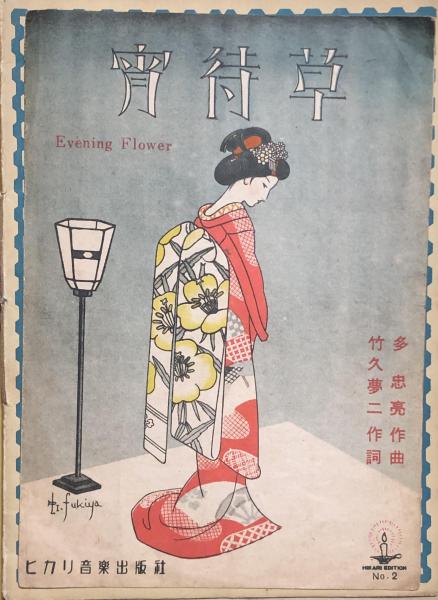 宵待草 【楽譜】(多忠亮・作曲 竹久夢二・作詞 装幀：蕗谷虹児