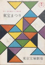 東宝まつり　　【劇場プログラム】