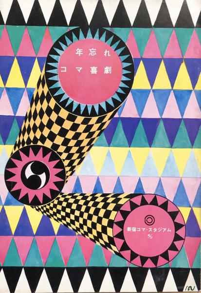大江戸相撲列伝(石ノ森章太郎) / 岩森書店 / 古本、中古本、古