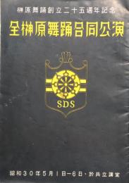 全榊原舞踊合同公演　榊原舞踊創立二十五周年記念