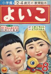 よいこ　昭和33年8月号