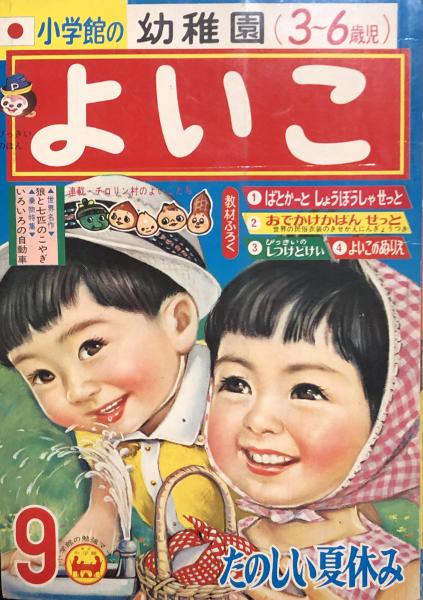 品多く よいこ 1989年 9月号 アート/エンタメ/ホビー - education