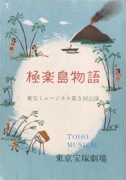 極楽島物語　東宝ミュージカル第3回公演　　【劇場プログラム】