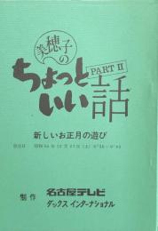 美穂子のちょっといい話 PART2　「新しいお正月の遊び」　【台本】