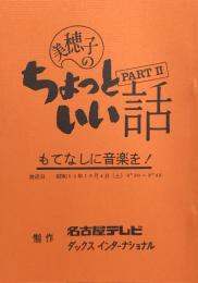 美穂子のちょっといい話 PART2　「もてなしに音楽を！」　【台本】