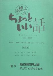 美穂子のちょっといい話　「楽しいティーパーティー」　【台本】