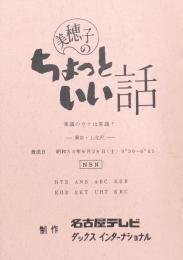 美穂子のちょっといい話　「常識のウラは常識？」　【台本】