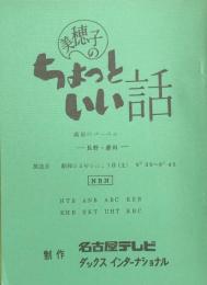 美穂子のちょっといい話　「高原のバーベキュー」　【台本】