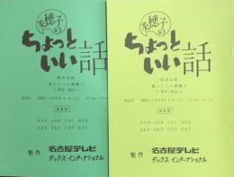 美穂子のちょっといい話　「岡本太郎 暮らしへの挑戦 1・2」　【台本】