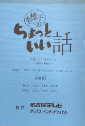 美穂子のちょっといい話　「失敗しない部屋づくり」　【台本】