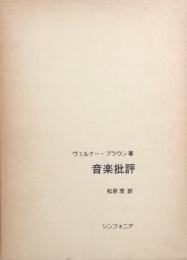 音楽批評　歴史上の、また批評上の立場を決定する試み