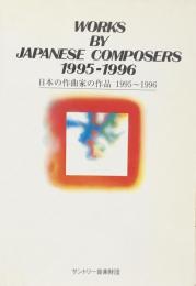 日本の作曲家の作品　1995～1996　　WORKSS BY JAPANESE COMPOSERS 1995-1996