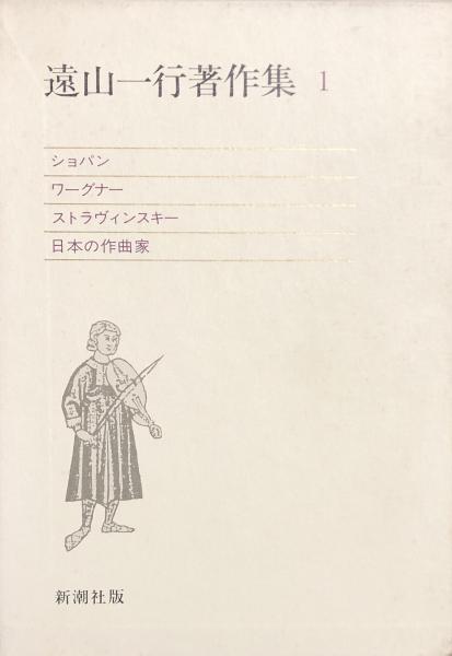 遠山一行著作集 全6巻 - 古書・レコード・CD｜トマト書房
