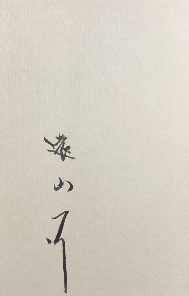 遠山一行著作集 全6巻遠山一行 / 古本、中古本、古書籍の通販は