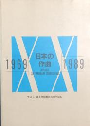 日本の作曲　1969-199