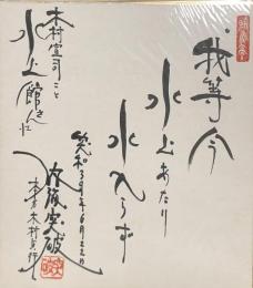 内海突破 色紙