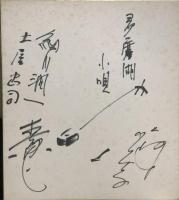 東村山音頭/多摩湖小唄　色紙