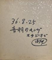 東村山音頭/多摩湖小唄　色紙