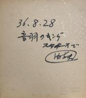 東村山音頭/多摩湖小唄　色紙