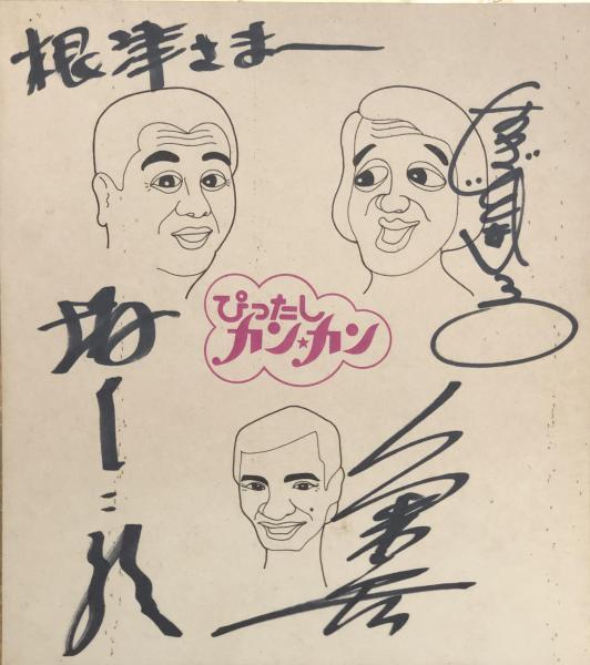 ぴったしカンカン色紙 コント55号/久米宏(コント55号（萩本欣一・坂上