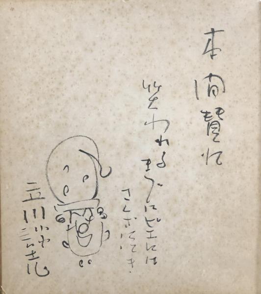 時間指定不可】 落語家 立川談志 サイン 色紙 その他