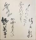 新国劇　寄書色紙