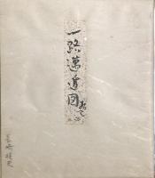 長崎抜天　色紙　「一路邁進図」