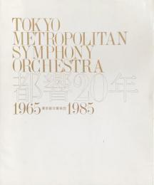 都響20年　東京都交響楽団1965-1985