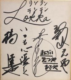 リンリン・ランラン/新山えつやひでや/橋達也/森田健作　寄書色紙