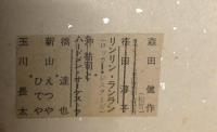 リンリン・ランラン/新山えつやひでや/橋達也/森田健作　寄書色紙