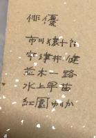市川猿十郎/宇津井健/並木一路/水上早苗/紅園ゆりか　寄書色紙
