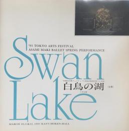 牧阿佐美バレエ団　白鳥の湖　　【公演プログラム】