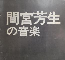 間宮芳生の音楽　シアター・スペース・シリーズ/文化庁助成による　　【演奏会プログラム】