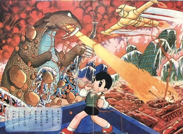 マグマ大使 もぐねすのまき(手塚治虫) / 古本、中古本、古書籍の通販は