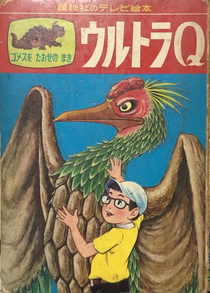 ウルトラq ゴメスをたおせのまき 講談社のテレビ絵本11 円谷特技プロダクション 徳尾書店 古本 中古本 古書籍の通販は 日本の古本屋 日本の古本屋