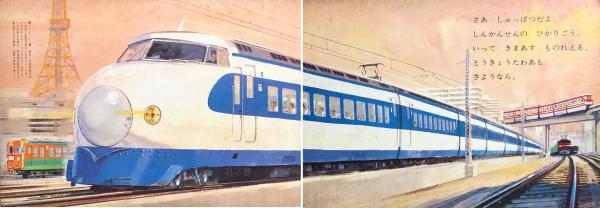 新幹線ひかりごう 小学館の乗物絵本(表紙国鉄広報部提供/槙本ナナ子