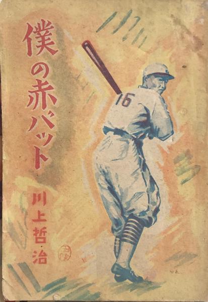 僕の赤バット(川上哲治) / 古本、中古本、古書籍の通販は「日本の